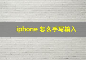 iphone 怎么手写输入